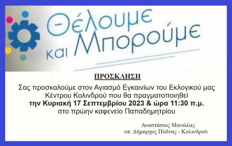 Εγκαινια Κολινδρος Τελικο