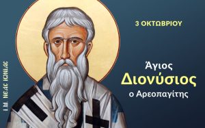 Agios Dionysios O Areopagitis