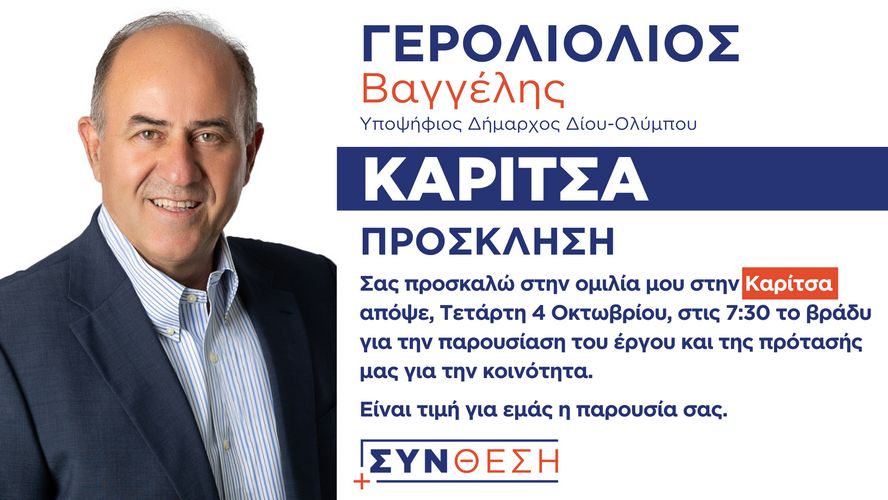 Γερολιολιοσ Προσκληση Αποψε Καριτσα 04 10