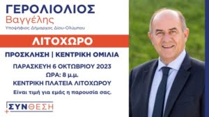 Γερολιολιοσ Προσκληση Ομιλια Λιτοχωρου 06 10 2023