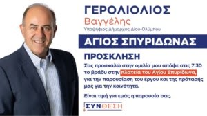 Γερολιολιοσ Συνθεση Προσκληση Ομιλια Αγιοσ Σπυριδωνασ 01 10 2023