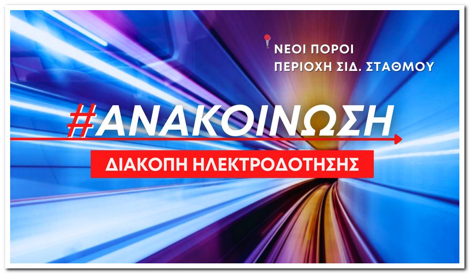 Διακοπη Ρευματοσ Ηλεκτροδοτησησ 1