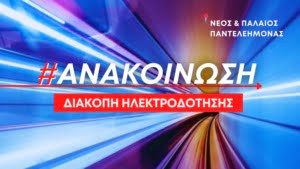 Διακοπη Ρευματοσ Ηλεκτροδοτησησ