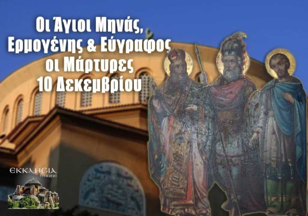 Agios Minas Ermogenis 10Dekemvriou