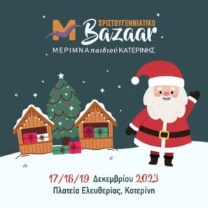 Merimna Paidiou Xristougenniatiko Bazaar 768X768 1