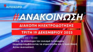 Διακοπη Ηλεκτροδοτησησ 1