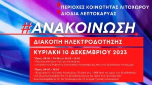 Διακοπη Ρευματοσ Ηλεκτροδοτησησ