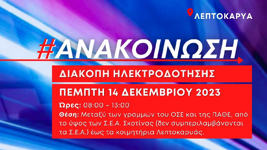 Διακοπη Ρευματοσ Ηλεκτροδοτησησ Λεπτοκαρυά