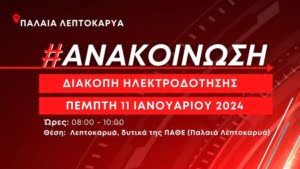 Διακοπη Ηλεκτροδοτησησ 1