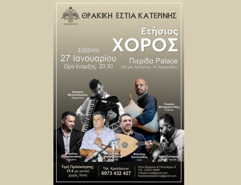 Συνδεσμοσ Θρακων Αφισα Ετησιοσ Χοροσ Α4