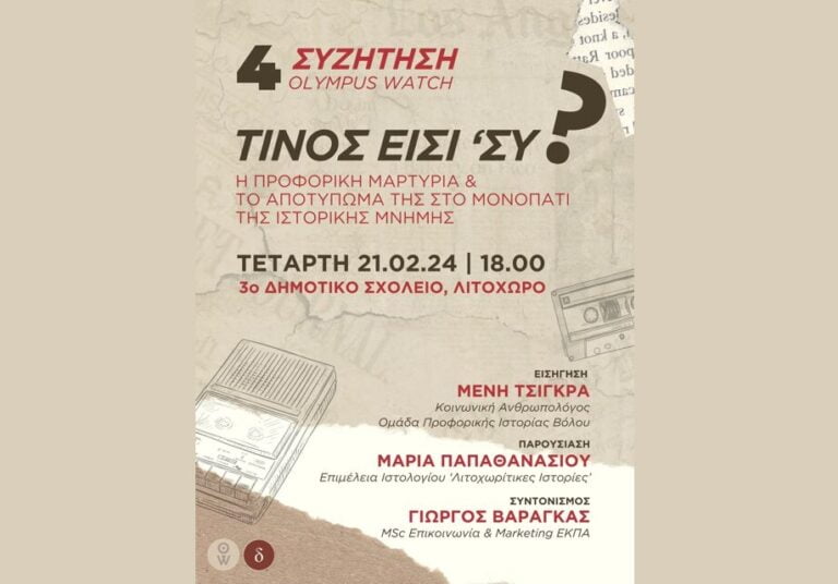 4 Συζητηση Oral History