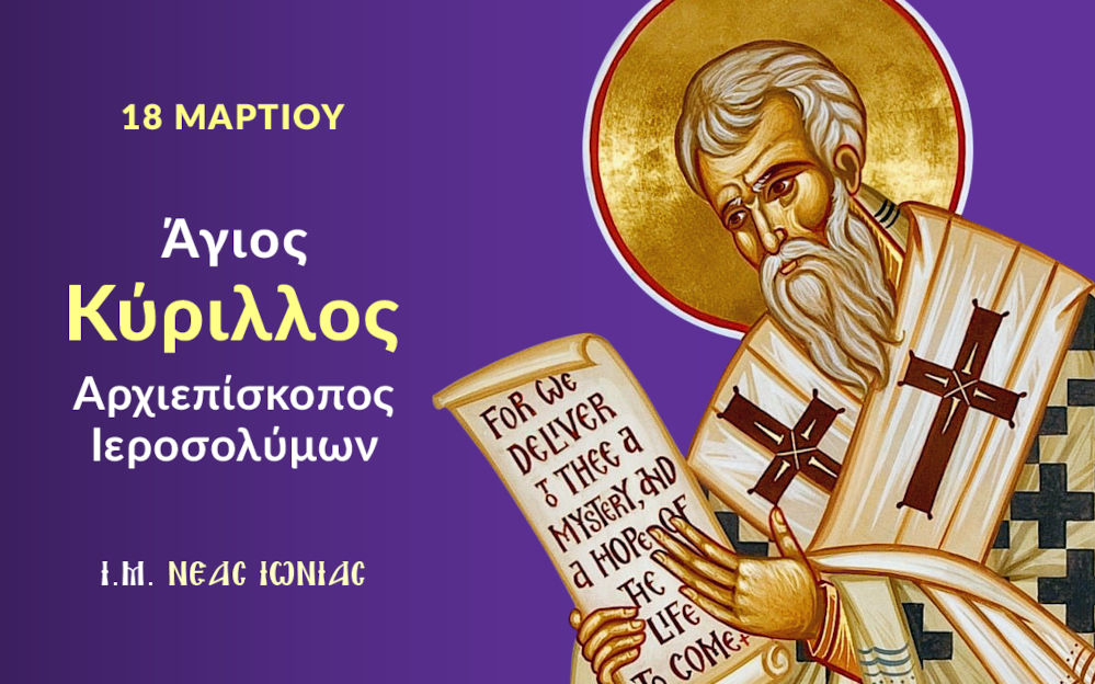 Agios Kyrillos Archiepiskopos Ierosolymon