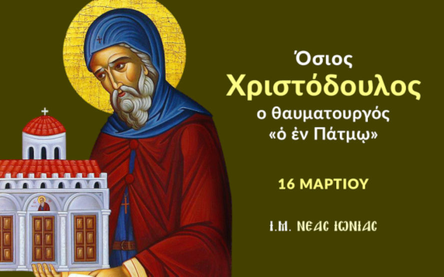 Osios Christodoylos O Thaymatoyrgos O En Patmo