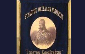 Sillogos Thessalon Pierias Georgios Karaiskakis