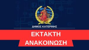 Έκτακτη Ανακοίνωση