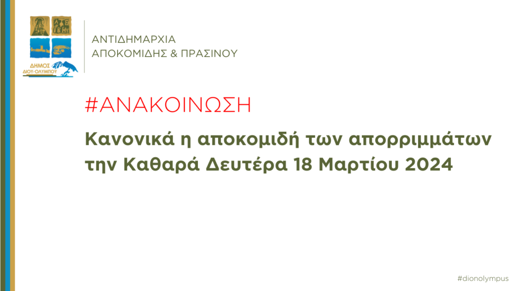 Αντιδημαρχια Αποκομιδησ Πρασινου 1