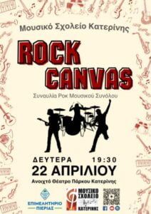 Rock Canvas Mousiko Sxoleio