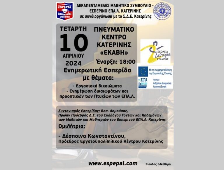 Εσπεριδα 10.04.2024