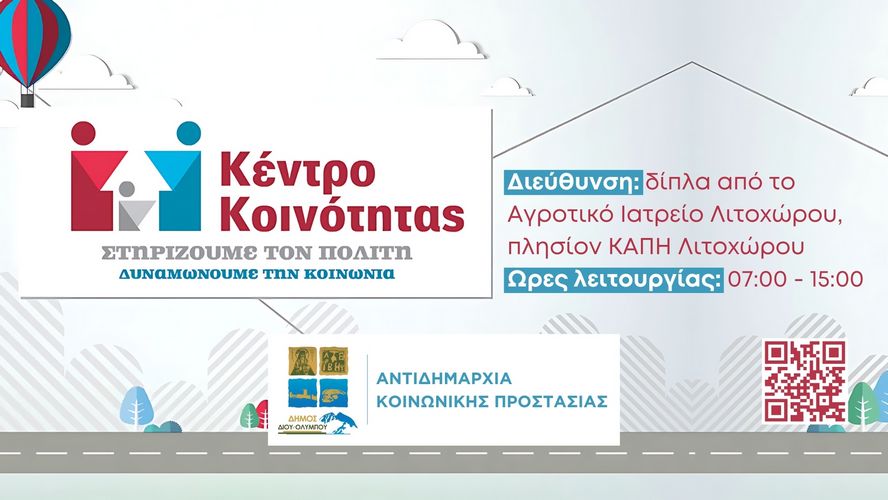 Κεντρο Κοινοτητασ Διου Ολυμπου