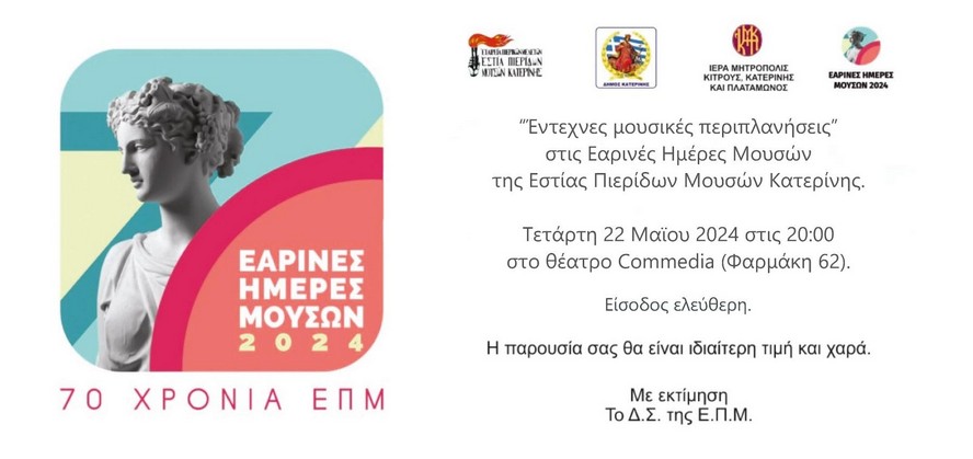 1 Μουσικεσ Περιπλανησεισ