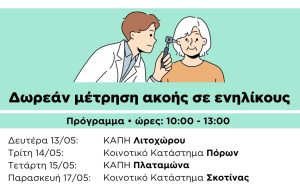 Δημοσ Διου Ολυμπου Δωρεαν Μετρηση Ακοησ Σε Ενηλικουσ 1280Χ1280 01 E1715177351940