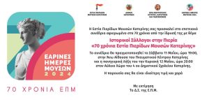 Πρόσκληση Συνέδριο 70Χρόνιαεπμ