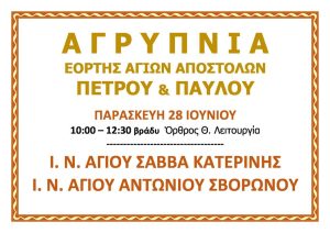 Αγρυπνία Πέτρου Και Παύλου