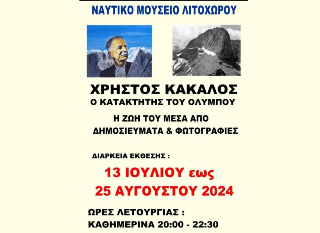 Έκθεση Ναυτικού Μουσείου Λιτοχώρου