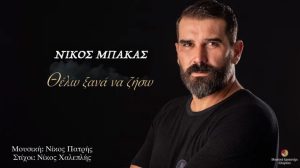 Νέο Τραγούδι Από Τον Νίκο Μπάκα