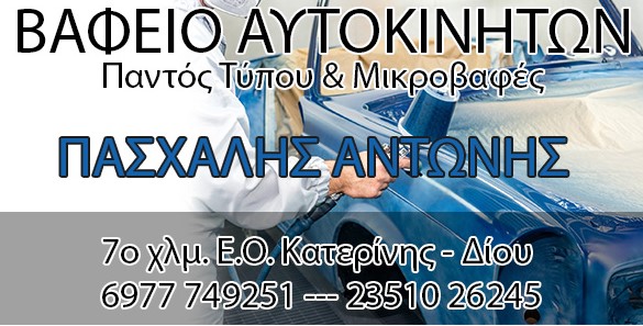 ΠΑΣΧΑΛΗΣ ΑΝΤΩΝΗΣ