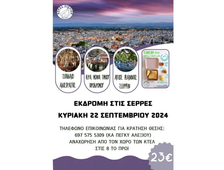 Αφίσα Εκδρομή Σέρρες