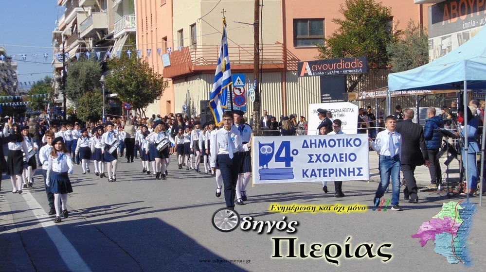 Parelash Katerinis Odigos Pierias 23