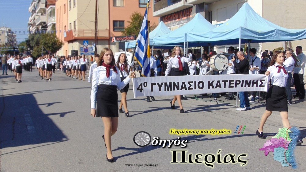 Parelash Katerinis Odigos Pierias 26