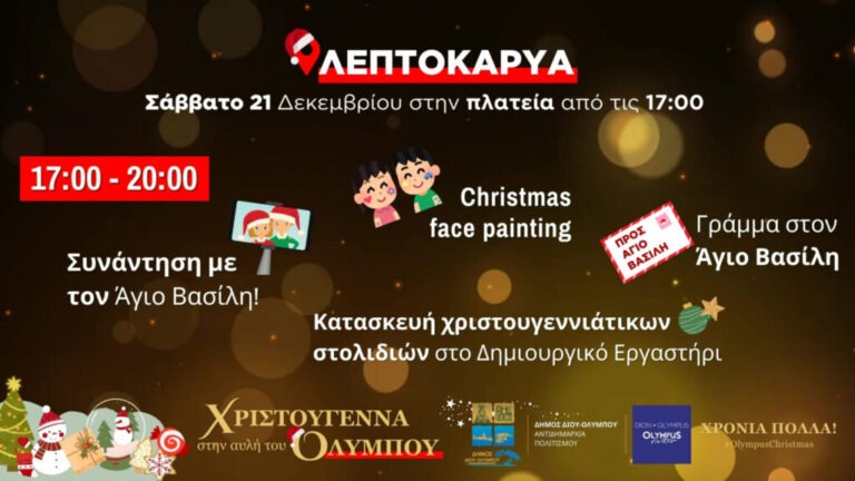 Avli Olimpos Leptokariaxmas 5 1024X576 1