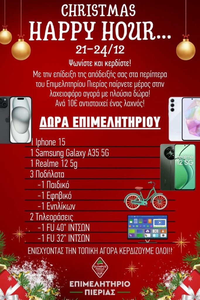 Insta Christmas Happy Hour Banner 1 Δώρa Επιμελητηρίου