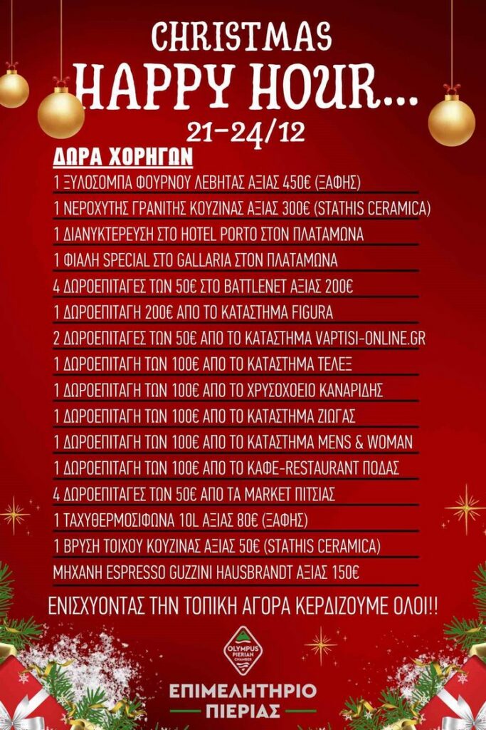 Insta Christmas Happy Hour Banner 2 Δώρa Χορηγών