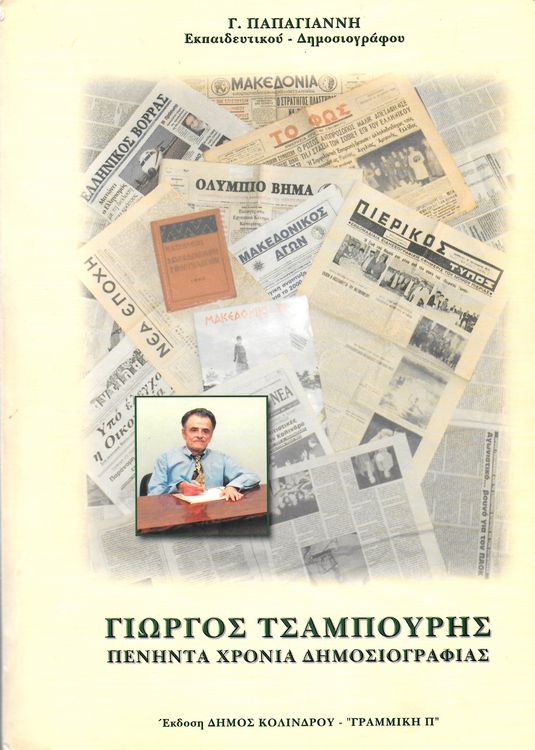 Timithike O Giorgos Tsampouris11