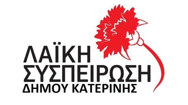 Laiki Sispirosi Dimos Katerinis 002