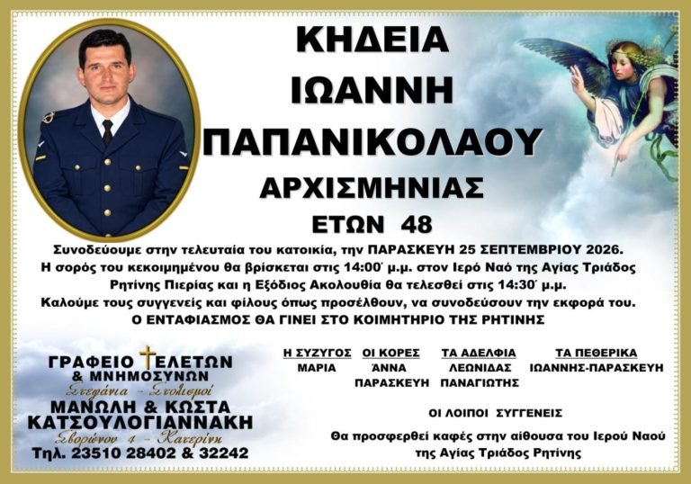 Έφυγε από τη ζωή ο αρχισμηνίας Ιωάννης Παπανικολάου σε ηλικία 48 ετών