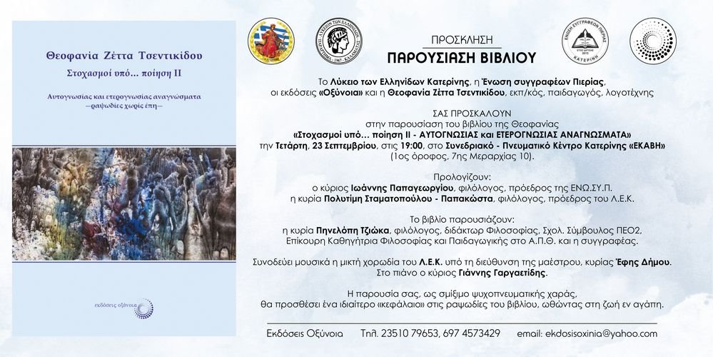 Παρουσίαση του βιβλίου της Θεοφανίας Ζέττα Τσεντικίδου