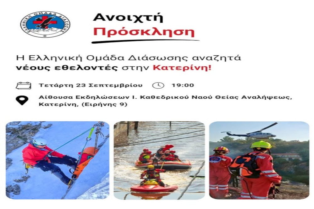 Η Ελληνική Ομάδα Διάσωσης καλεί νέους εθελοντές στην Κατερίνη