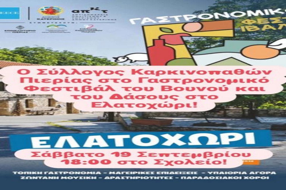 Ο Σύλλογος Καρκινοπαθών Πιερίας στο Γαστρονομικό Φεστιβάλ του Βουνού και του Δάσους στο Ελατοχώρι 