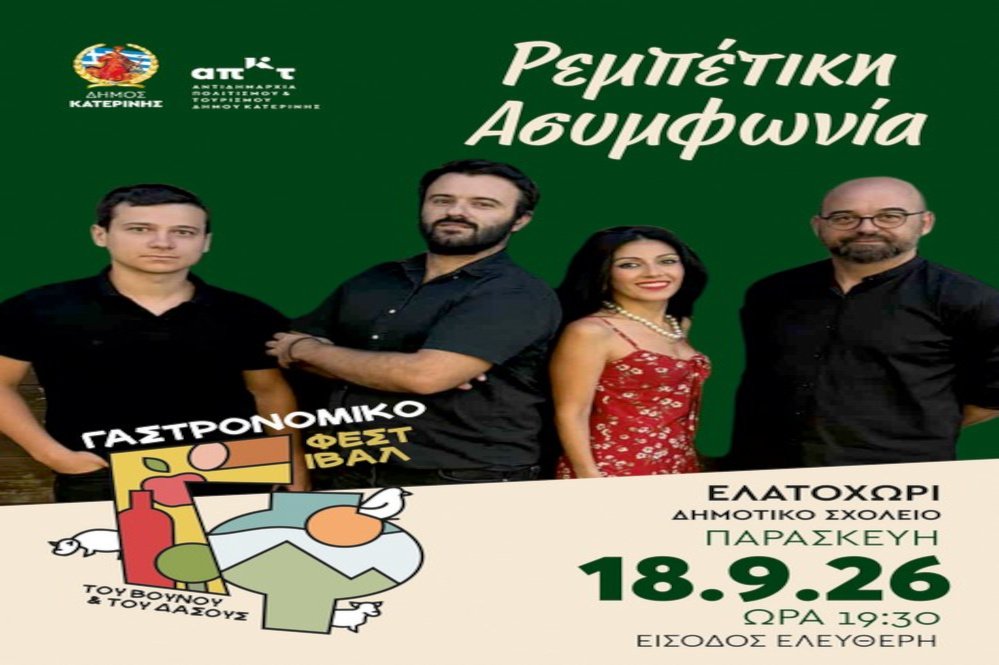 Ελατοχώρι: Σήμερα το Γαστρονομικό Φεστιβάλ του Βουνού & του Δάσους!