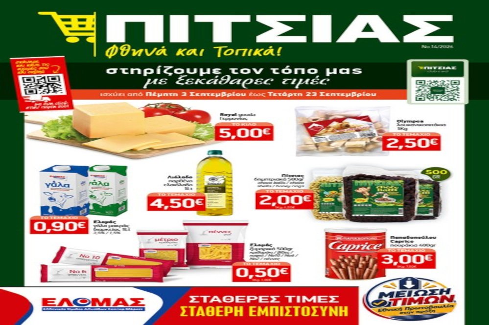 Νέο Φυλλάδιο ΠΙΤΣΙΑΣ ΜΑΡΚΕΤ από 3 έως και 23 Σεπτεμβρίου