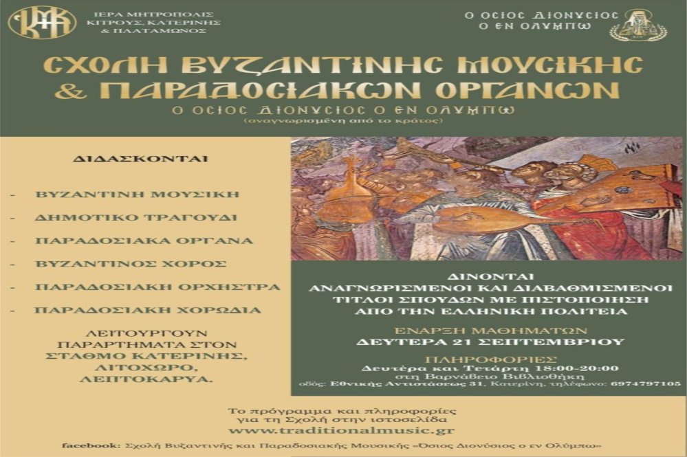 Κατερίνη: Ξεκινούν οι εγγραφές στη Σχολή Βυζαντινής Μουσικής και Παραδοσιακών Οργάνων
