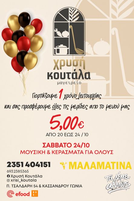 Χρυσή Κουτάλα: Κλείνουμε 1 χρόνο και γιορτάζουμε μαζί σας!