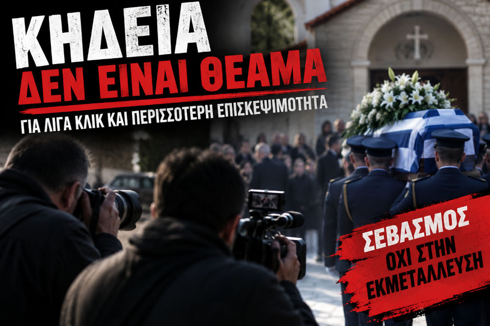 Πιερία: Όταν τα κλικ μπαίνουν πάνω από την ανθρωπιά – Κηδεία δεν είναι θέαμα!