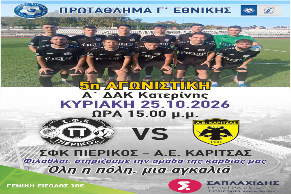 ΣΦΚ Πιερικός 1961 – Α.Ε. Καρίτσας