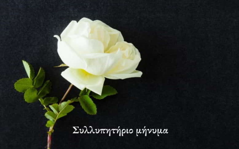 Συλληπητήριο μήνυμα