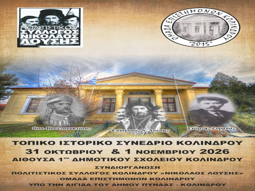 Κολινδρός: Ένα ταξίδι στην ιστορία και τη μνήμη του τόπου μας – Κάλεσμα συμμετοχής στο Τοπικό Ιστορικό Συνέδριο